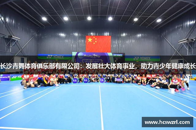 长沙青舞体育俱乐部有限公司：发展壮大体育事业，助力青少年健康成长