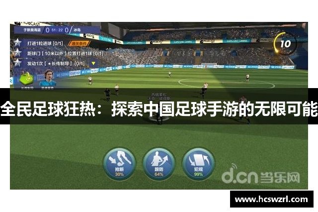 全民足球狂热：探索中国足球手游的无限可能