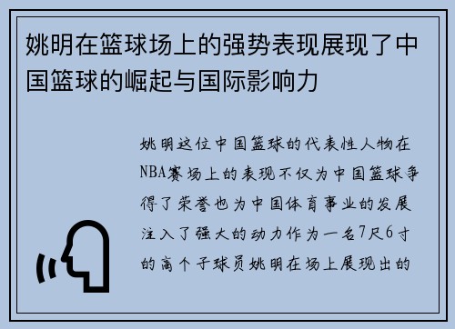 姚明在篮球场上的强势表现展现了中国篮球的崛起与国际影响力