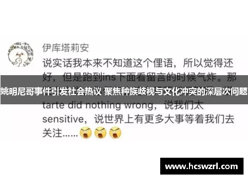 姚明尼哥事件引发社会热议 聚焦种族歧视与文化冲突的深层次问题